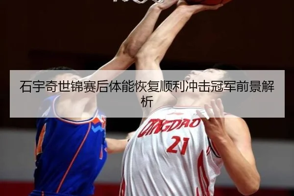 石宇奇世锦赛后体能恢复顺利冲击冠军前景解析